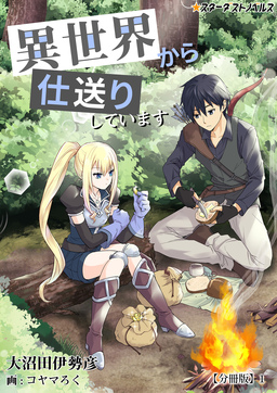 異世界から仕送りしています 【分冊版】