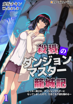 殺戮のダンジョンマスター籠城記 ～ヒッキー美少女、ダンジョンマスターになってしまったので、引きこもり道を極める～