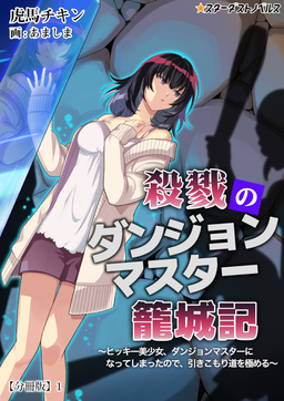 殺戮のダンジョンマスター籠城記 ～ヒッキー美少女、ダンジョンマスターになってしまったので、引きこもり道を極める～ 【分冊版】