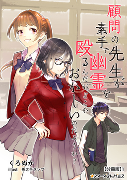 顧問の先生が素手で幽霊を殴るんだが、どこかおかしいのだろうか? 【分冊版】