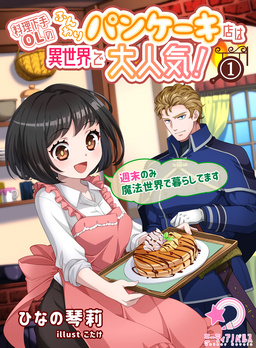 料理下手OLのふんわりパンケーキ店は異世界で大人気!