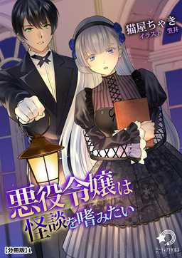 悪役令嬢は怪談を嗜みたい[分冊版]