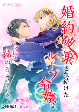 婚約破棄され続けたループ令嬢は、今世は諦めることにした。【分冊版】