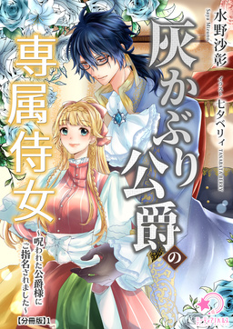 灰かぶり公爵の専属侍女～呪われた公爵様にご指名されました～【分冊版】