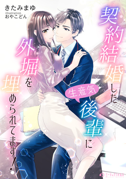 契約結婚した生意気後輩に外堀を埋められてます!