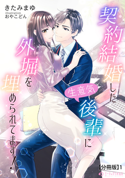 契約結婚した生意気後輩に外堀を埋められてます!【分冊版】