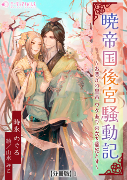 暁帝国後宮騒動記～お憑かれ皇帝、ワケあり宮女を寵妃とす～【分冊版】