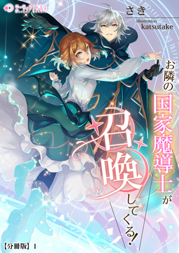 お隣の国家魔導士が召喚してくる!【分冊版】