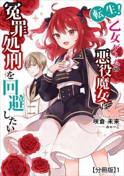 転生!乙女ゲームの悪役魔女は冤罪処刑を回避したい【分冊版】