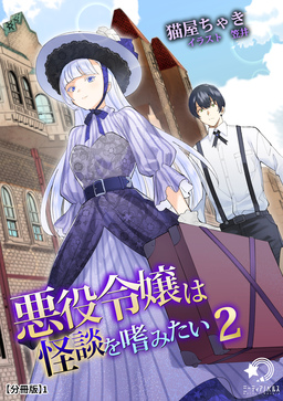 悪役令嬢は怪談を嗜みたい(2)【分冊版】