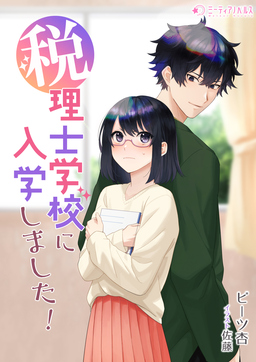 税理士学校に入学しました!