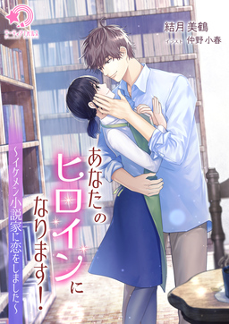 あなたのヒロインになります!~イケメン小説家に恋をしました~