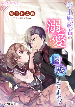 年上婚約者の溺愛に困惑してます!【分冊版】