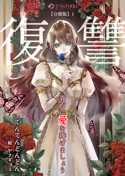 貴方に復讐(愛)を捧げましょう【分冊版】