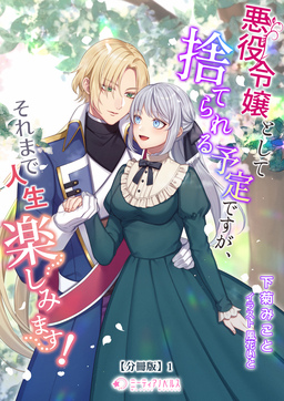 悪役令嬢として捨てられる予定ですが、それまで人生楽しみます!【分冊版】