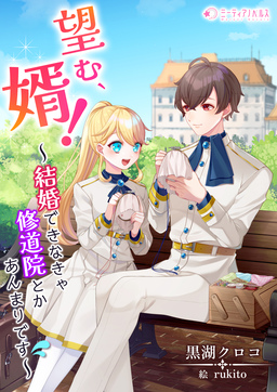 望む、婿!～結婚できなきゃ修道院とかあんまりです～