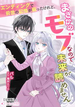 エンディングで前世の記憶が蘇ったけれど、まさかのモブなので未来が読めません【分冊版】