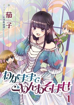 わがままでごめんあそばせ