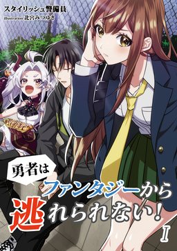 勇者はファンタジーから逃れられない!