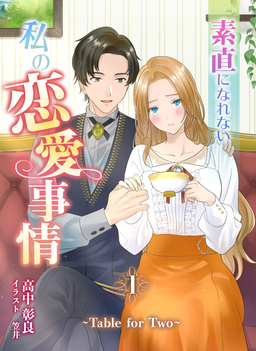 素直になれない私の恋愛事情 ～Table for Two～