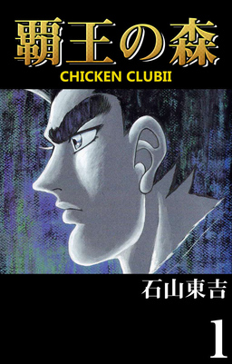 覇王の森 -CHICKEN CLUB II-