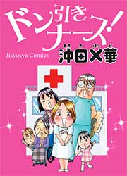 ドン引きナース!