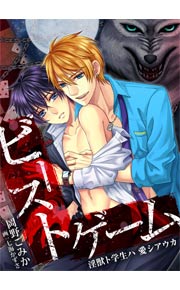 ビースト・ゲーム 淫獣ト学生ハ 愛シアウカ