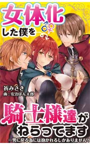 女体化した僕を騎士様達がねらってます ―男に戻る為には抱かれるしかありません!―