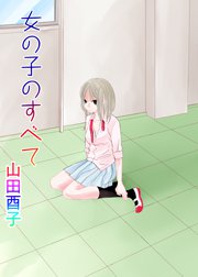 女の子のすべて