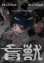 盲獣