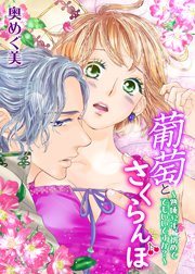 葡萄とさくらんぼ~熟成32年、初めてでもいいですか?~