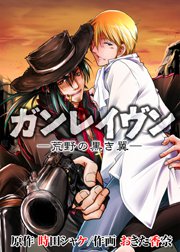 ガンレイヴン-荒野の黒き翼-