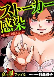 女の闇ファイルvol.1 ストーカー感染~あなたを離さない~