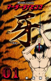 無料試し読みあり マーダーライセンス牙 漫画なら めちゃコミック