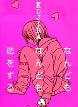 なんどもなんども恋をする