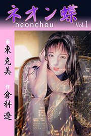 ネオン蝶