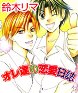 オレ達の恋愛日誌