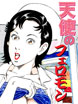 天使のフェロモン