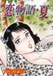 恋物語・夏