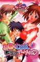 お熱くCOOLに教えてア・ゲ・ル