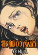 牝狐の夜道