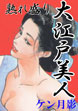 熟れ盛り大江戸美人