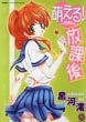 萌える!放課後