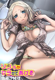 リリィがヤラせてあげる