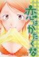 恋はかたくな
