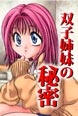 双子姉妹の秘密