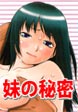 妹の秘密