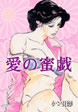 愛の蜜戯