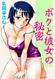 ボクと彼女の秘密