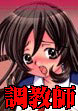 調教師
